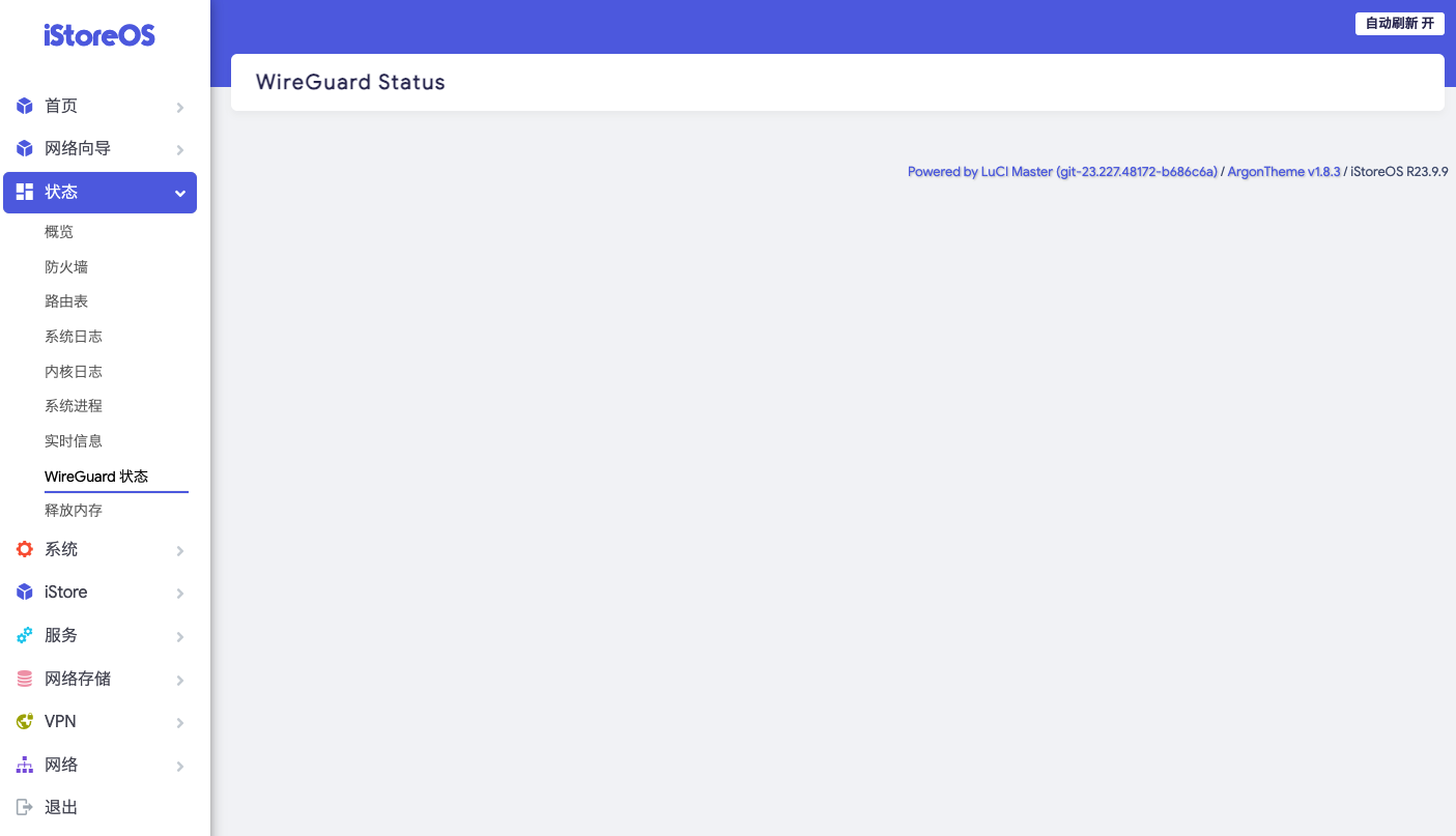 WireGuardVPN配置_OpenWrt刷机_OpenWrt系统管理