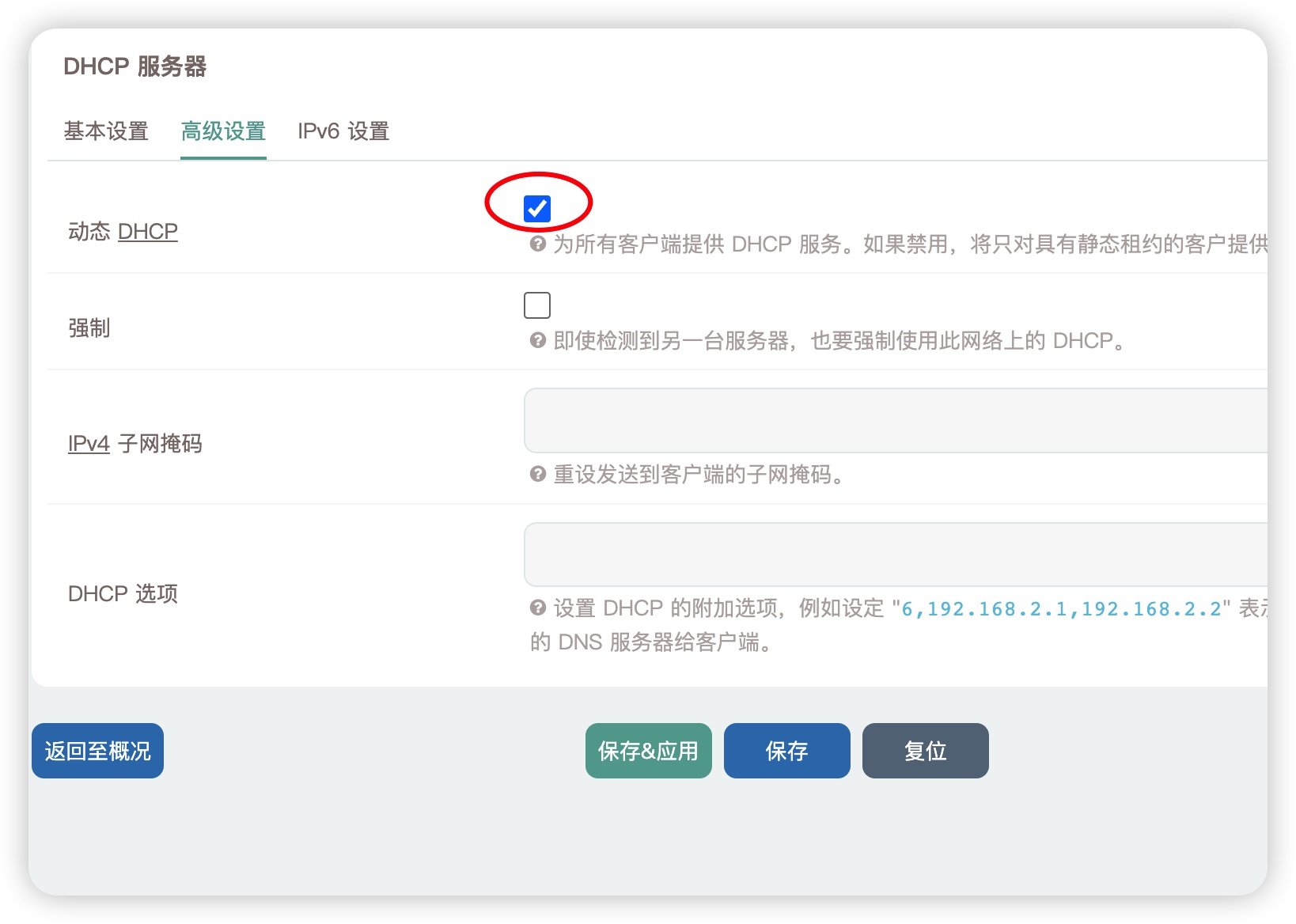 高级网络设置_DHCP服务器配置_OpenWrt访客网络