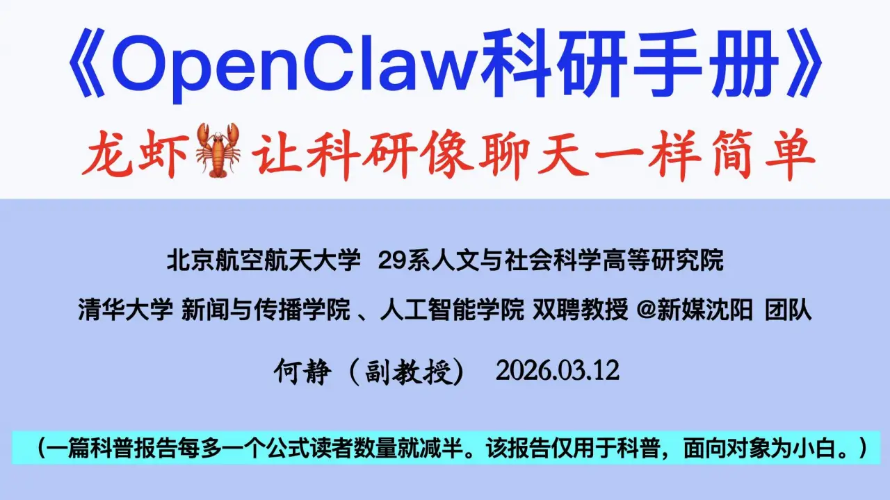 《从零上手OpenClaw科研智能体》-何静副教授_07.png