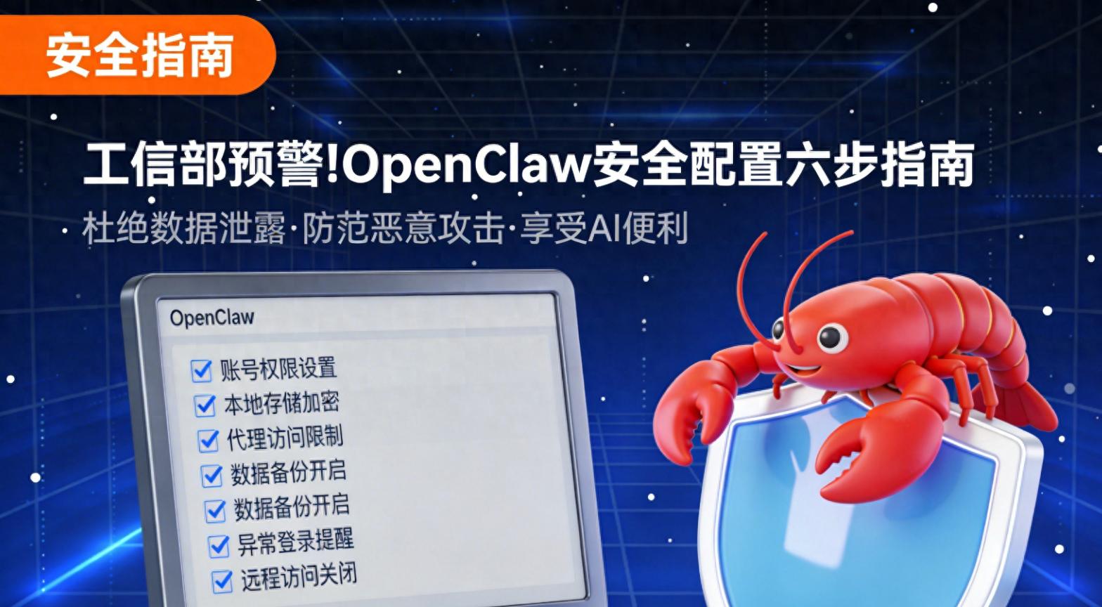 OpenClaw开源协议_工信部AI预警_OpenClaw安全配置