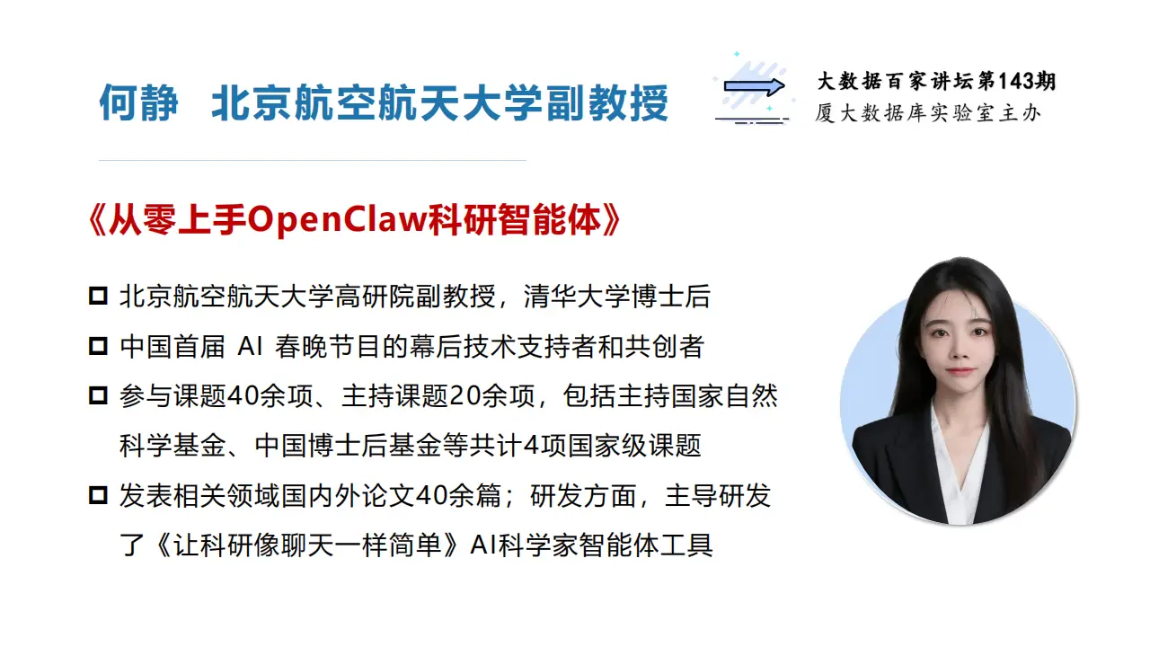《从零上手OpenClaw科研智能体》-何静副教授_06.png