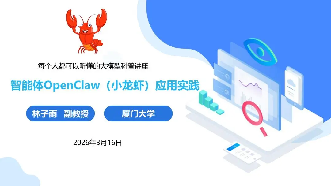 OpenClaw科研应用_厦门大学 OpenClaw 科普报告_智能体 OpenClaw 应用实践